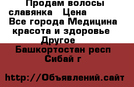 Продам волосы славянка › Цена ­ 5 000 - Все города Медицина, красота и здоровье » Другое   . Башкортостан респ.,Сибай г.